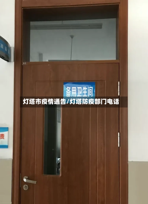 灯塔市疫情通告/灯塔防疫部门电话-第2张图片
