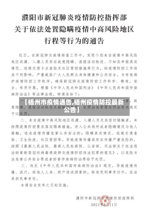 【梧州市疫情通告,梧州疫情防控最新公告】