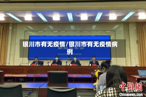 银川市有无疫情/银川市有无疫情病例-第3张图片