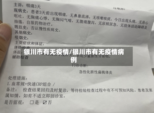 银川市有无疫情/银川市有无疫情病例