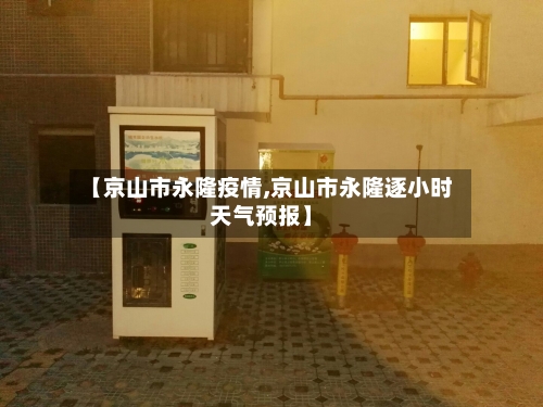 【京山市永隆疫情,京山市永隆逐小时天气预报】