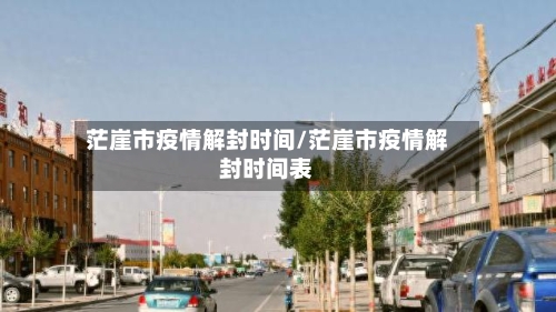 茫崖市疫情解封时间/茫崖市疫情解封时间表-第2张图片