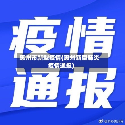 惠州市新型疫情(惠州新型肺炎疫情通报)