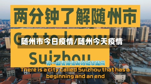 随州市今日疫情/随州今天疫情