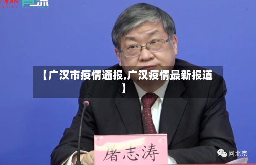 【广汉市疫情通报,广汉疫情最新报道】-第2张图片