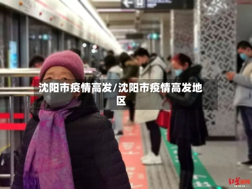 沈阳市疫情高发/沈阳市疫情高发地区-第3张图片