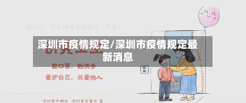 深圳市疫情规定/深圳市疫情规定最新消息-第2张图片