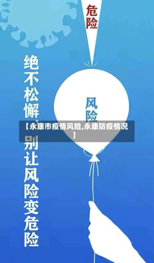 【永康市疫情风险,永康防疫情况】-第2张图片