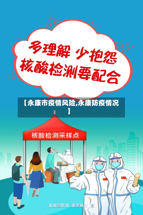 【永康市疫情风险,永康防疫情况】