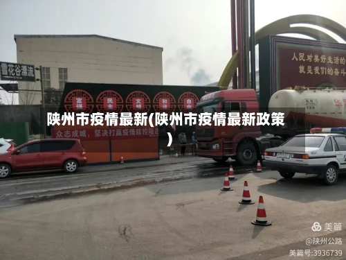 陕州市疫情最新(陕州市疫情最新政策)