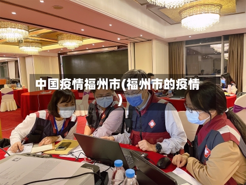 中国疫情福州市(福州市的疫情)-第2张图片