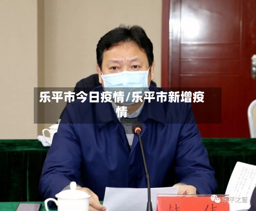 乐平市今日疫情/乐平市新增疫情-第2张图片