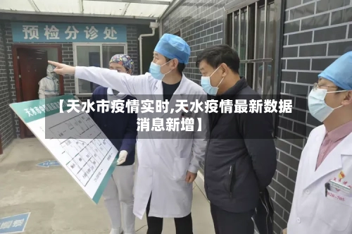 【天水市疫情实时,天水疫情最新数据消息新增】