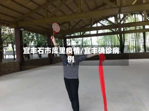 宜丰石市库里疫情/宜丰确诊病例-第2张图片