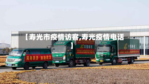 【寿光市疫情访客,寿光疫情电话】