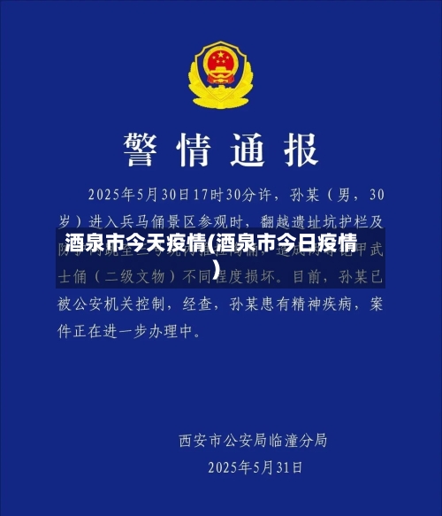 酒泉市今天疫情(酒泉市今日疫情)-第3张图片