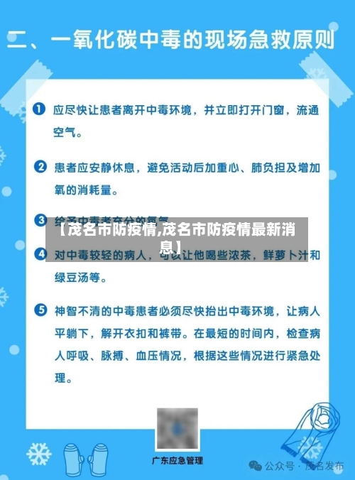【茂名市防疫情,茂名市防疫情最新消息】-第2张图片
