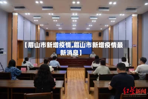 【眉山市新增疫情,眉山市新增疫情最新消息】-第3张图片