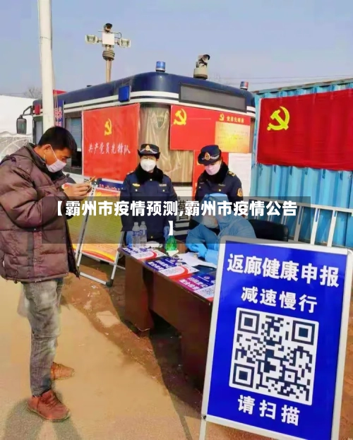 【霸州市疫情预测,霸州市疫情公告】