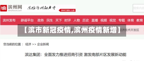 【滨市新冠疫情,滨州疫情新增】-第2张图片