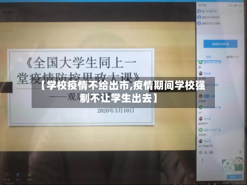 【学校疫情不给出市,疫情期间学校强制不让学生出去】