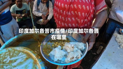 印度加尔各答市疫情/印度加尔各答在哪里