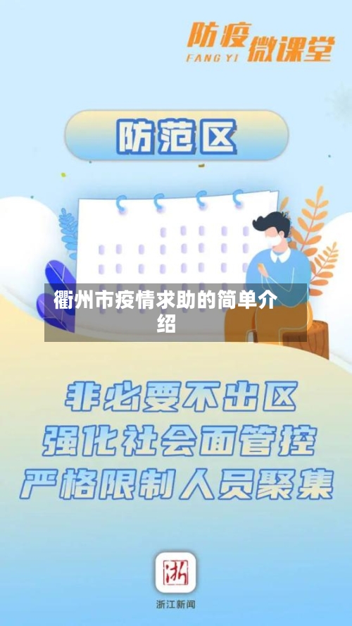 衢州市疫情求助的简单介绍