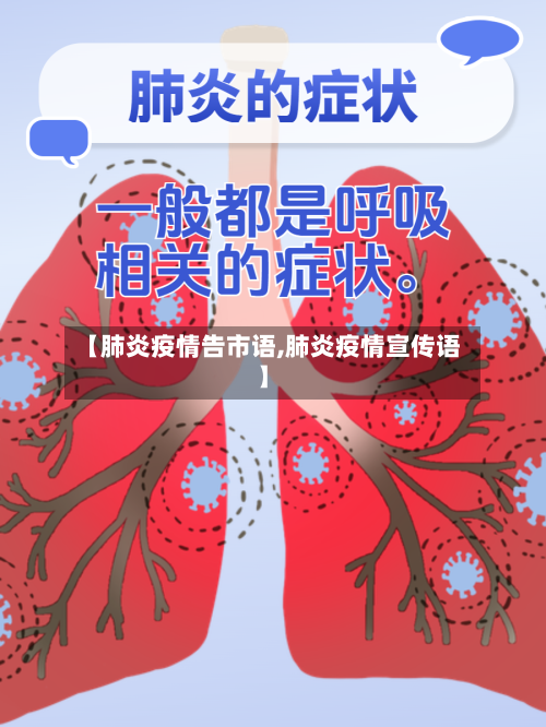 【肺炎疫情告市语,肺炎疫情宣传语】