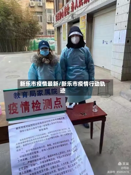 新乐市疫情最新/新乐市疫情行动轨迹