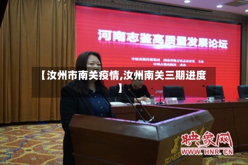 【汝州市南关疫情,汝州南关三期进度】