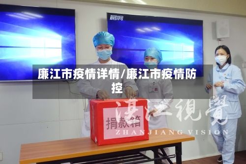 廉江市疫情详情/廉江市疫情防控