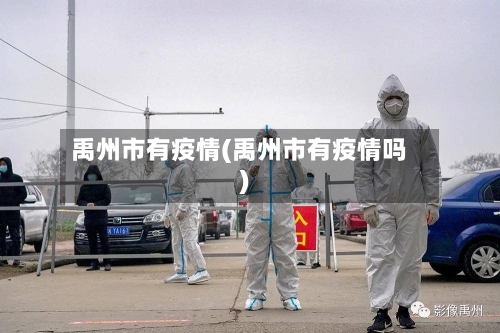 禹州市有疫情(禹州市有疫情吗)
