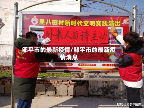 邹平市的最新疫情/邹平市的最新疫情消息