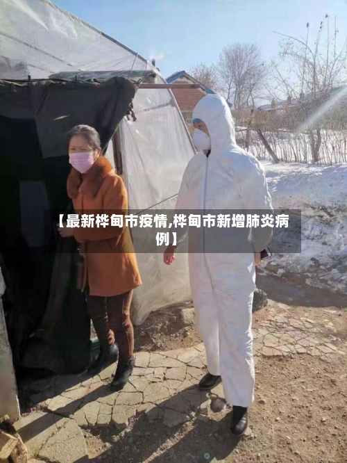 【最新桦甸市疫情,桦甸市新增肺炎病例】