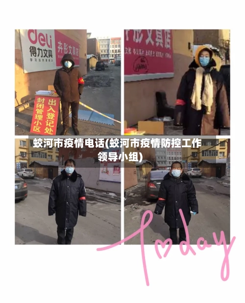 蛟河市疫情电话(蛟河市疫情防控工作领导小组)