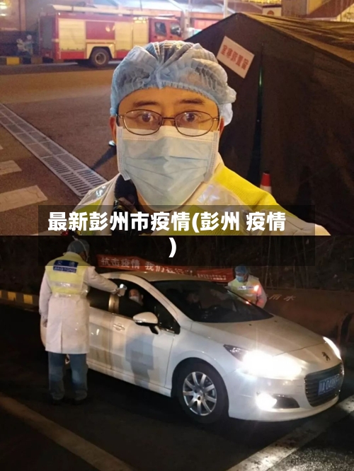 最新彭州市疫情(彭州 疫情)-第2张图片
