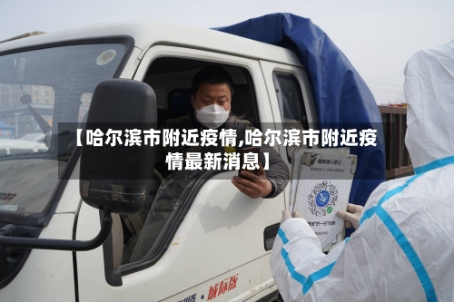 【哈尔滨市附近疫情,哈尔滨市附近疫情最新消息】-第2张图片