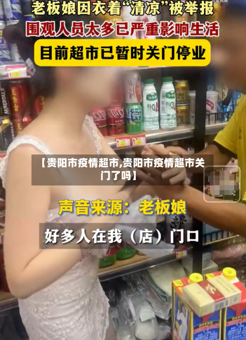 【贵阳市疫情超市,贵阳市疫情超市关门了吗】-第3张图片