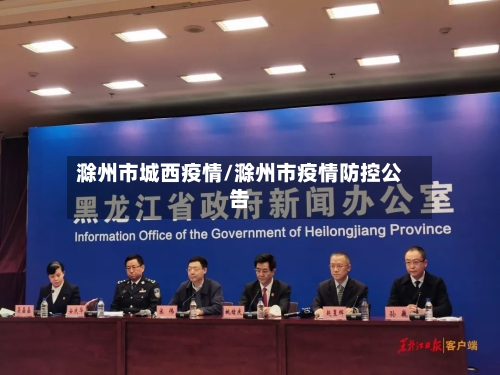 滁州市城西疫情/滁州市疫情防控公告-第2张图片