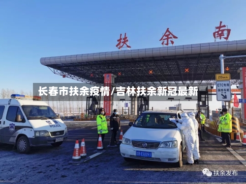 长春市扶余疫情/吉林扶余新冠最新