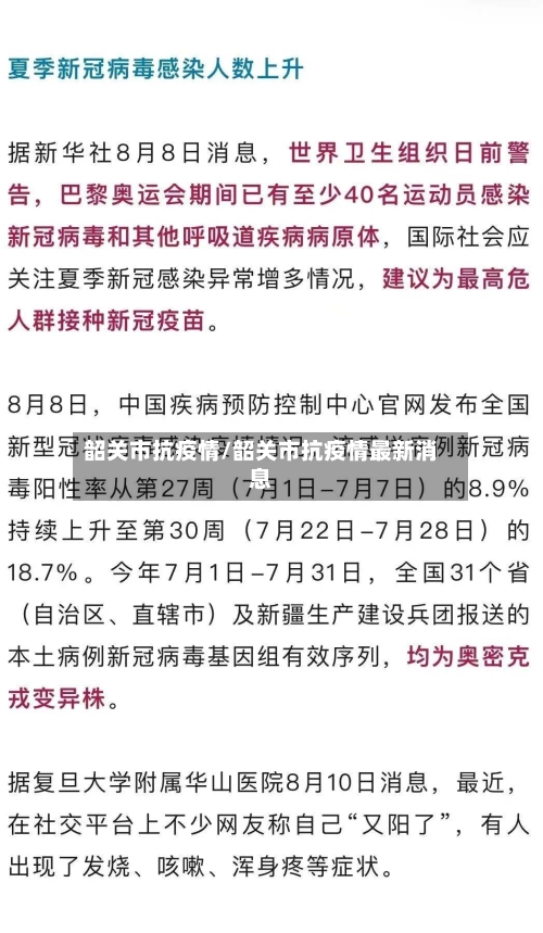 韶关市抗疫情/韶关市抗疫情最新消息