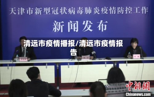 清远市疫情播报/清远市疫情报告