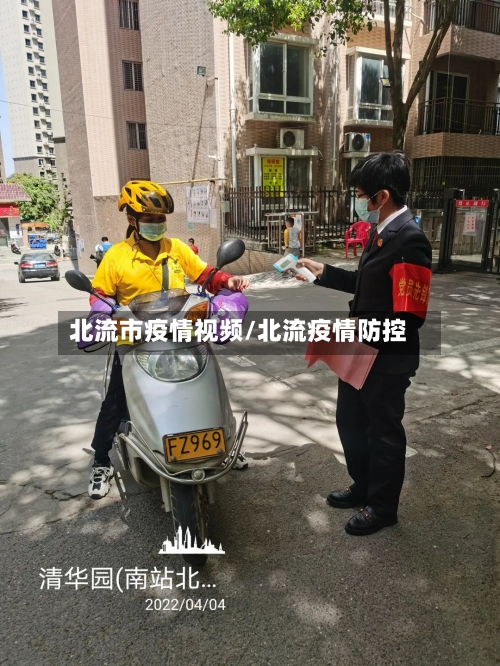 北流市疫情视频/北流疫情防控