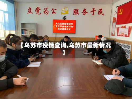 【乌苏市疫情查询,乌苏市最新情况】