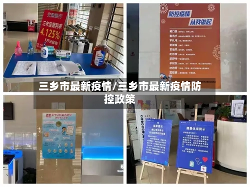 三乡市最新疫情/三乡市最新疫情防控政策