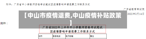 【中山市疫情退费,中山疫情补贴政策】