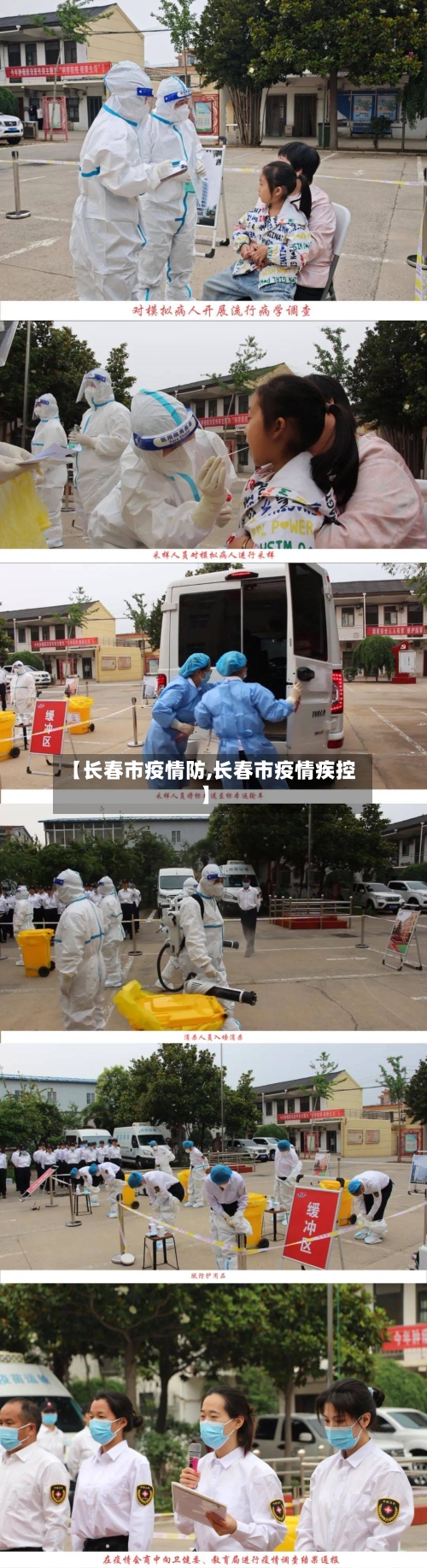 【长春市疫情防,长春市疫情疾控】