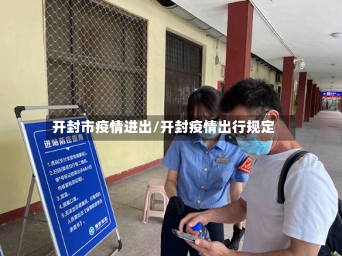 开封市疫情进出/开封疫情出行规定