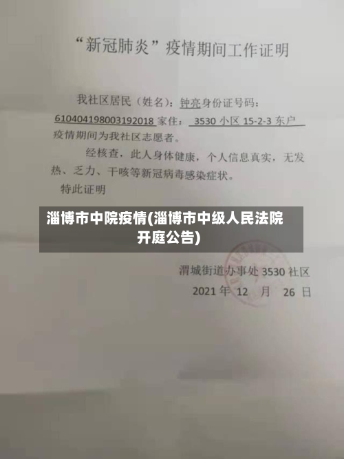 淄博市中院疫情(淄博市中级人民法院开庭公告)-第3张图片
