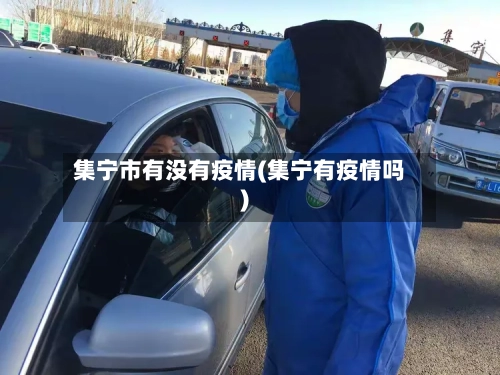 集宁市有没有疫情(集宁有疫情吗)